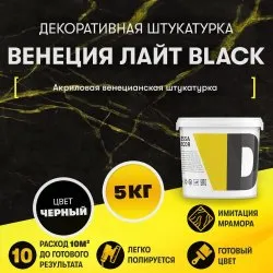 Декоративная штукатурка Dessa Decor Венеция Лайт Black