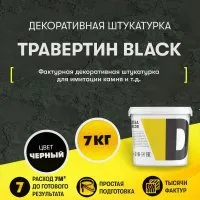 Декоративная штукатурка Dessa Decor Травертин Black