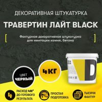 Декоративная штукатурка Dessa Decor Травертин Лайт Black Травертин