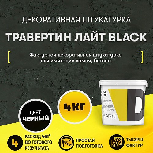 Декоративная штукатурка Dessa Decor Травертин Лайт Black Травертин