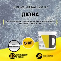 Декоративная штукатурка Dessa Decor Дюна 5кг