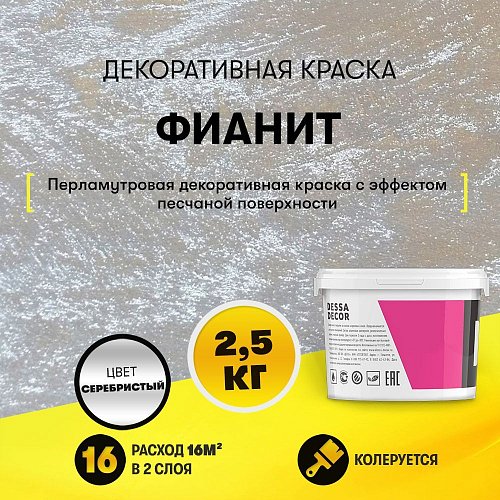 Декоративная штукатурка Dessa Decor Фианит 2,5кг